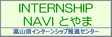 インターンシップナビ富山